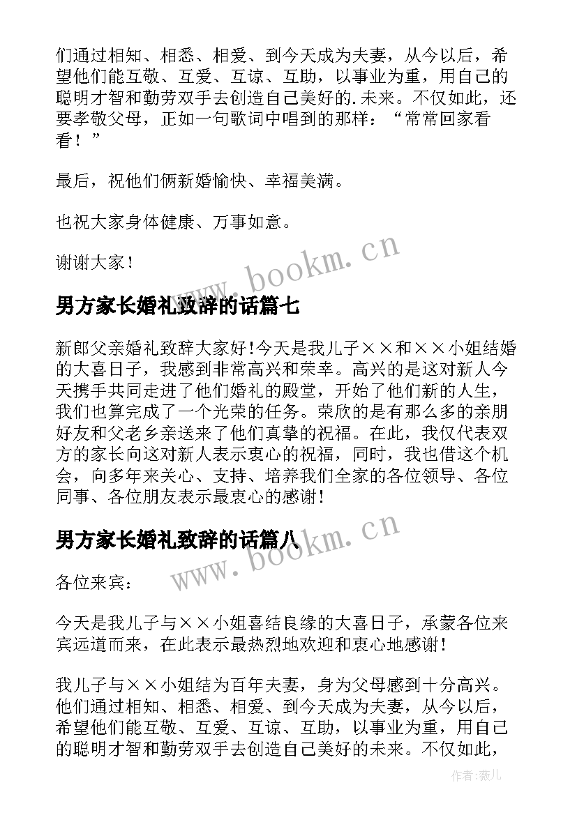 2023年男方家长婚礼致辞的话 婚礼男方家长致辞(优秀9篇)