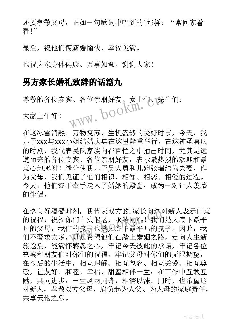 2023年男方家长婚礼致辞的话 婚礼男方家长致辞(优秀9篇)