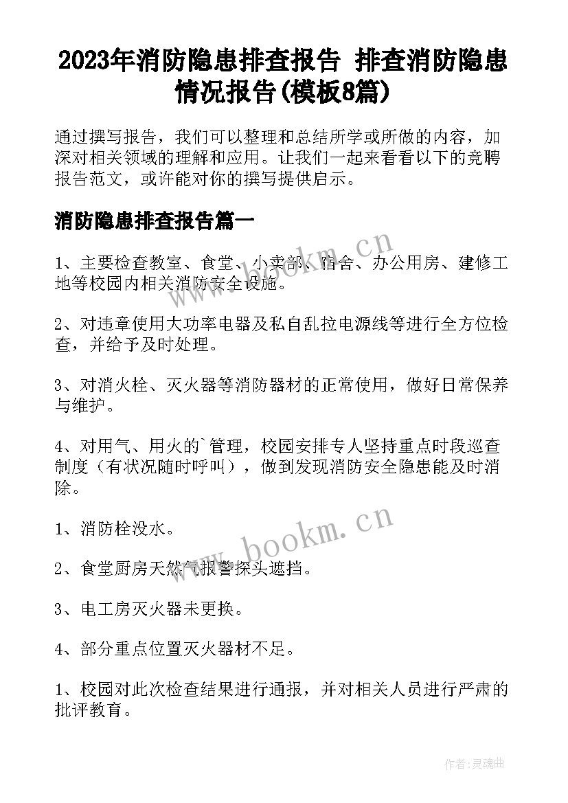 2023年消防隐患排查报告 排查消防隐患情况报告(模板8篇)