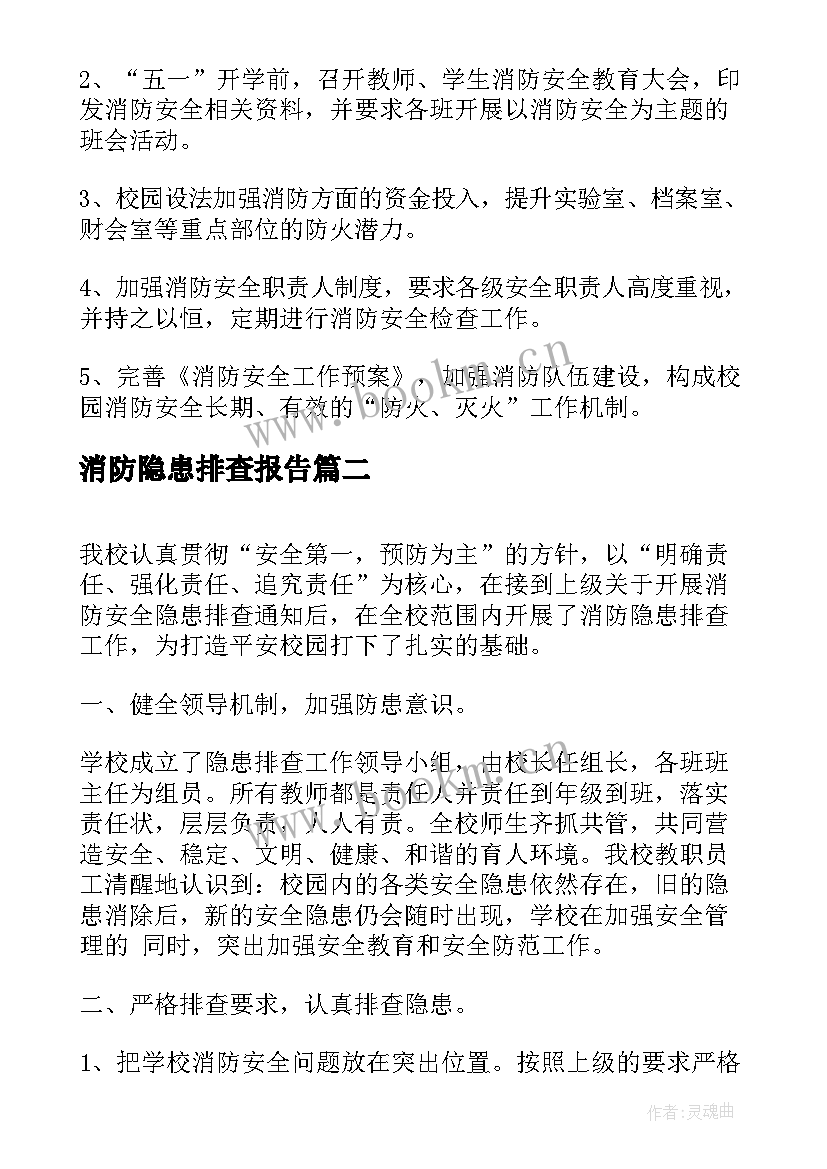 2023年消防隐患排查报告 排查消防隐患情况报告(模板8篇)