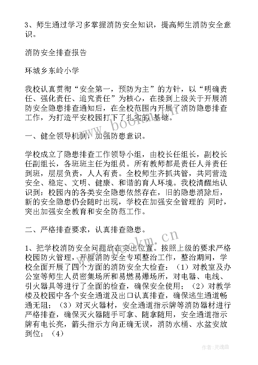 2023年消防隐患排查报告 排查消防隐患情况报告(模板8篇)