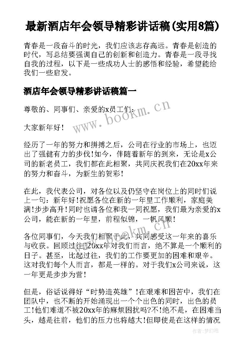 最新酒店年会领导精彩讲话稿(实用8篇)