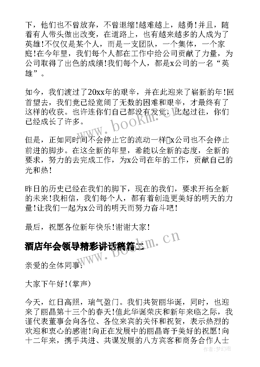 最新酒店年会领导精彩讲话稿(实用8篇)