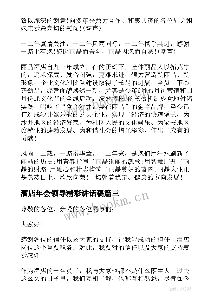 最新酒店年会领导精彩讲话稿(实用8篇)