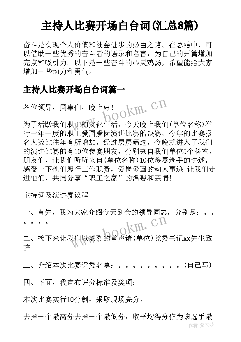 主持人比赛开场白台词(汇总8篇)