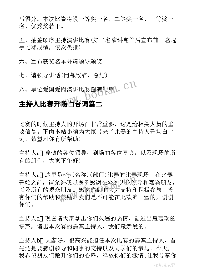 主持人比赛开场白台词(汇总8篇)