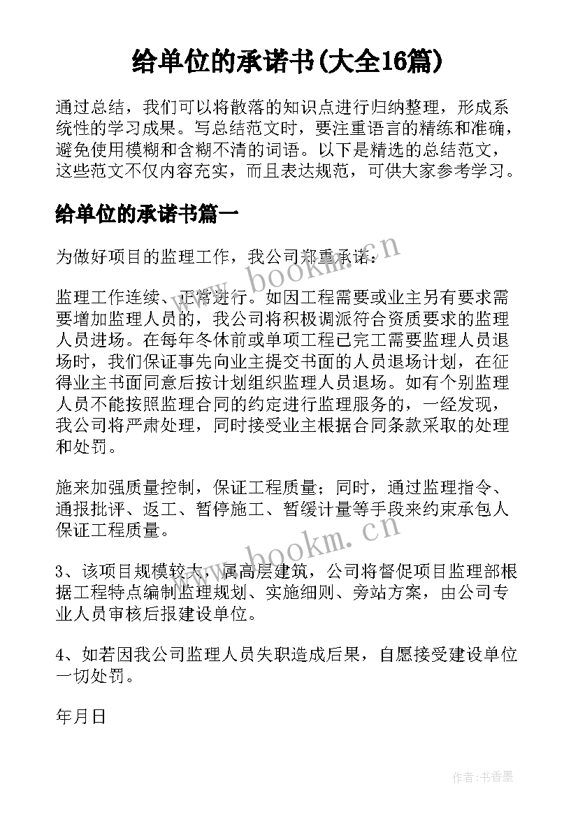 给单位的承诺书(大全16篇)