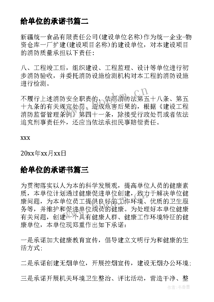 给单位的承诺书(大全16篇)