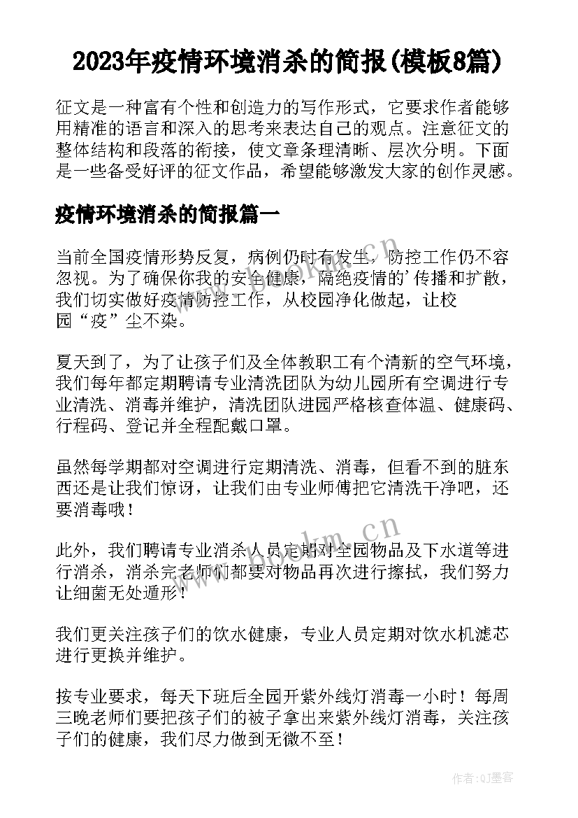 2023年疫情环境消杀的简报(模板8篇)