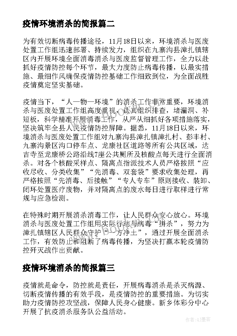 2023年疫情环境消杀的简报(模板8篇)