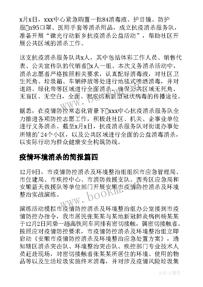 2023年疫情环境消杀的简报(模板8篇)