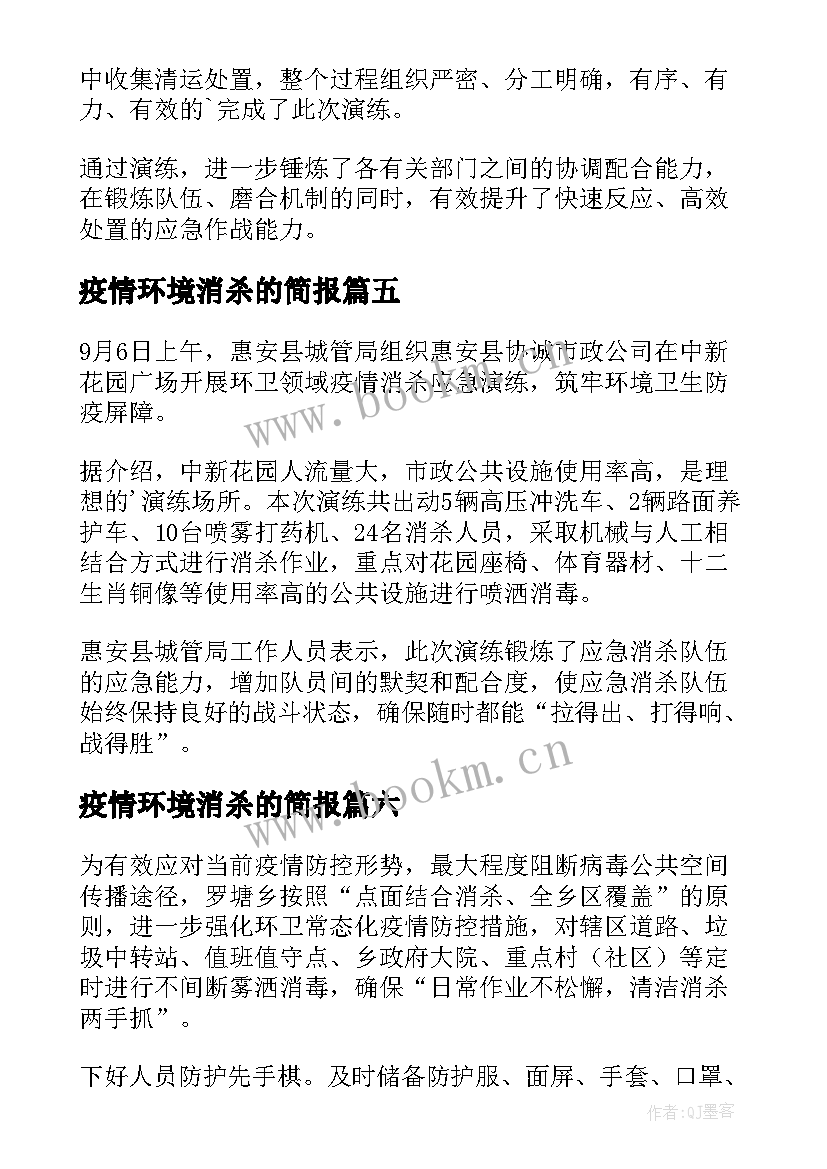 2023年疫情环境消杀的简报(模板8篇)