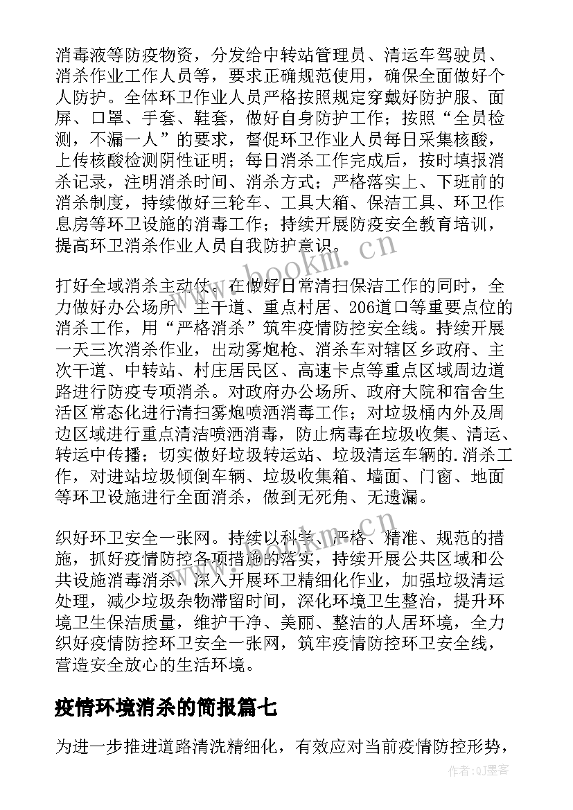 2023年疫情环境消杀的简报(模板8篇)