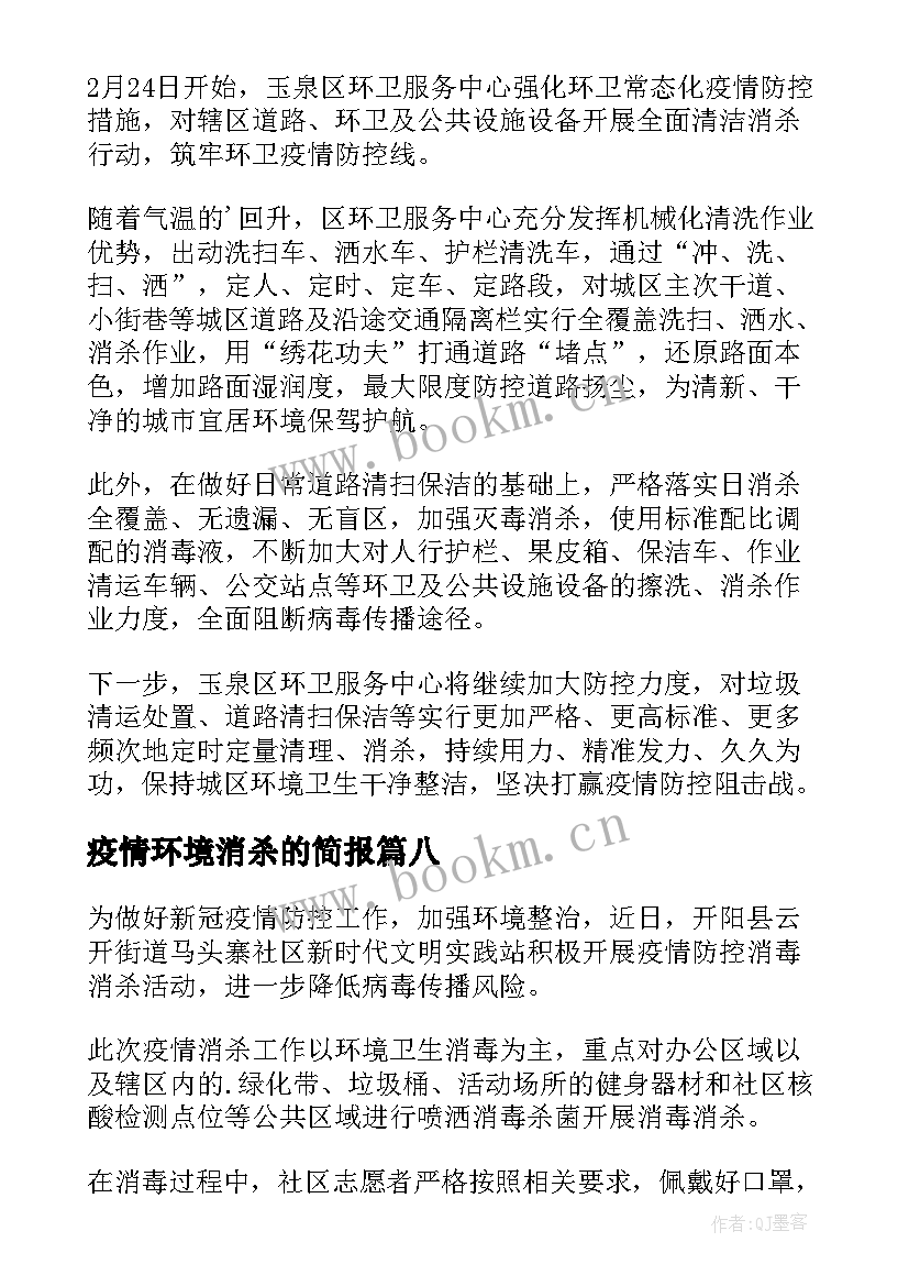 2023年疫情环境消杀的简报(模板8篇)