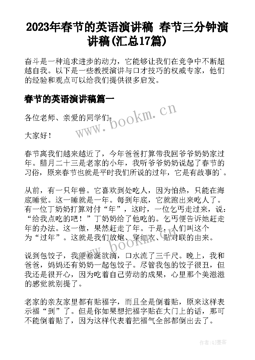 2023年春节的英语演讲稿 春节三分钟演讲稿(汇总17篇)