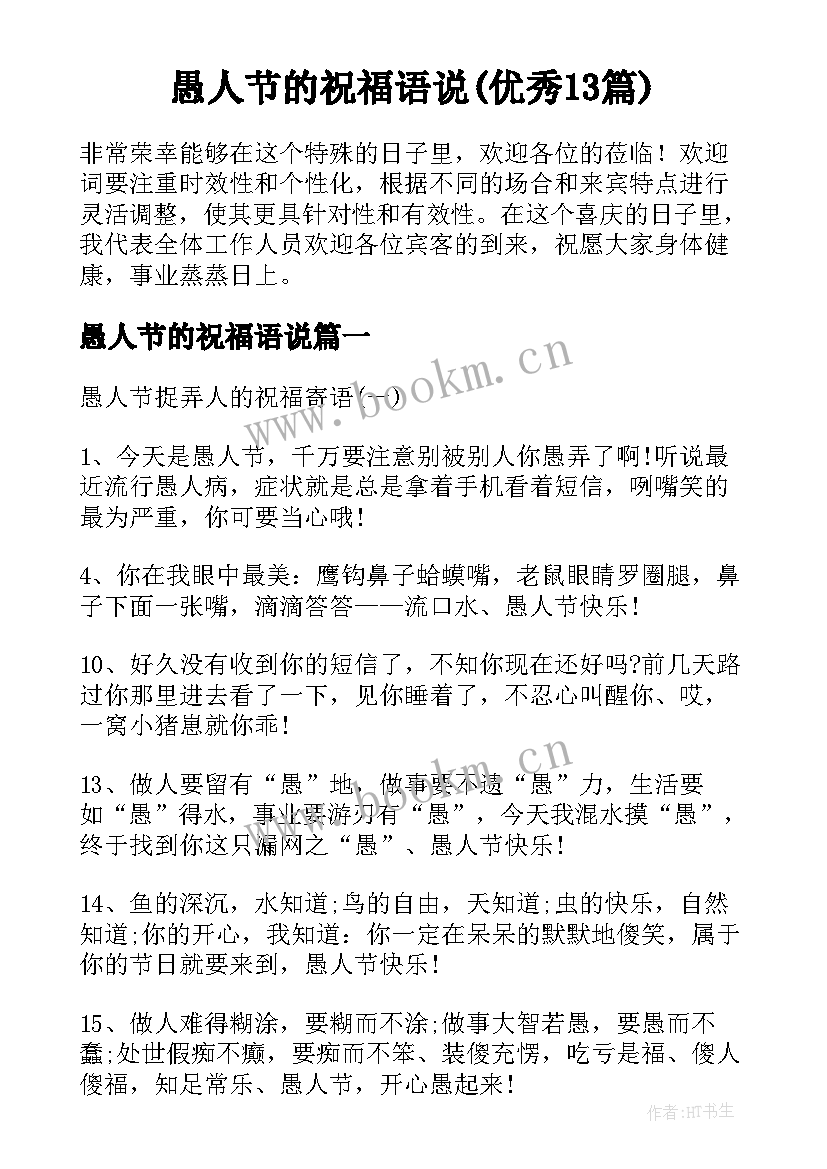 愚人节的祝福语说(优秀13篇)