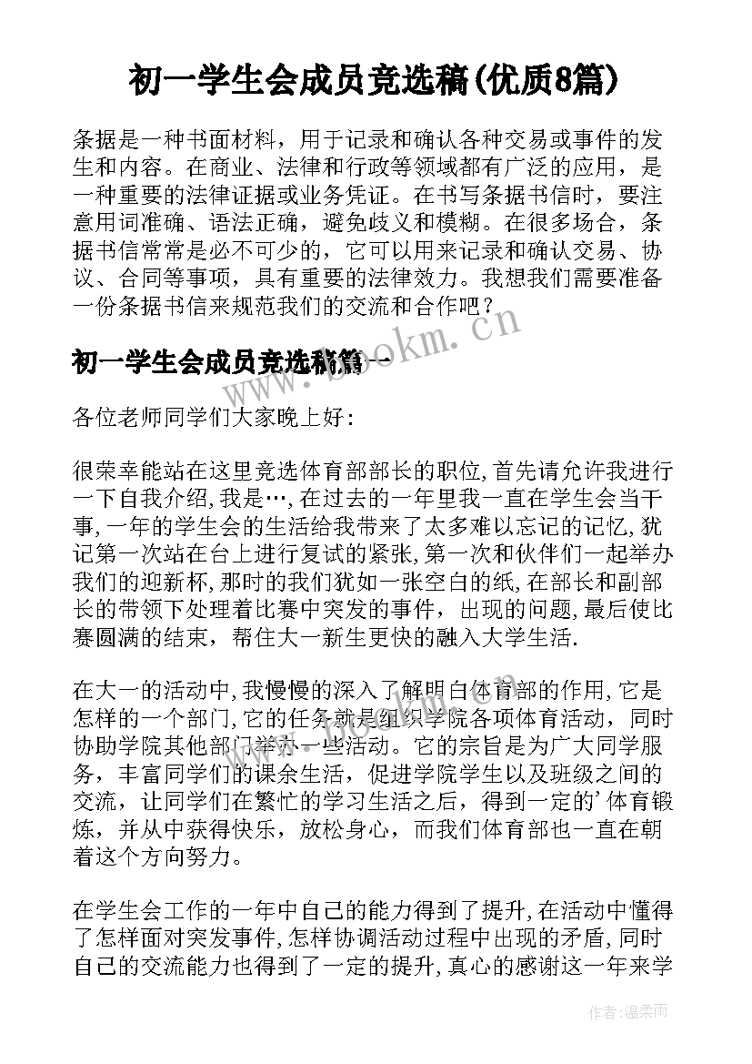 初一学生会成员竞选稿(优质8篇)