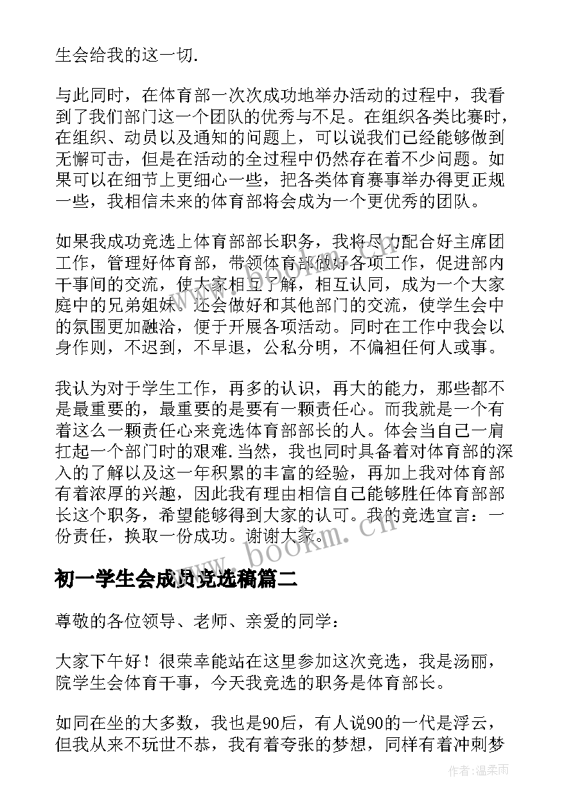 初一学生会成员竞选稿(优质8篇)