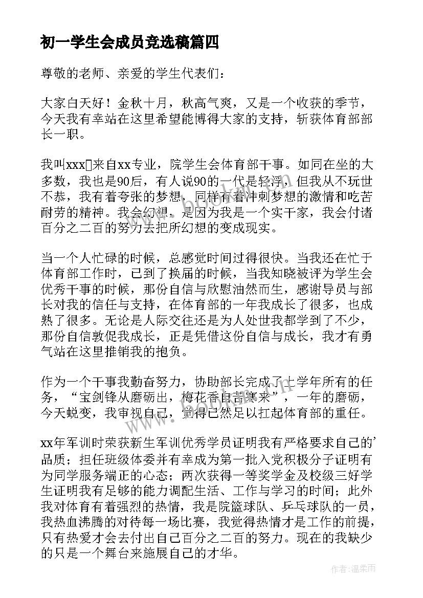 初一学生会成员竞选稿(优质8篇)