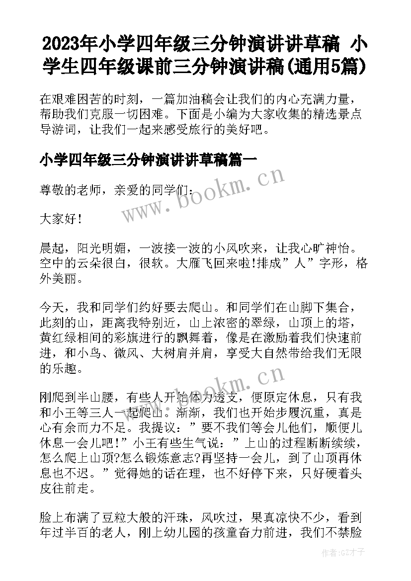 2023年小学四年级三分钟演讲讲草稿 小学生四年级课前三分钟演讲稿(通用5篇)