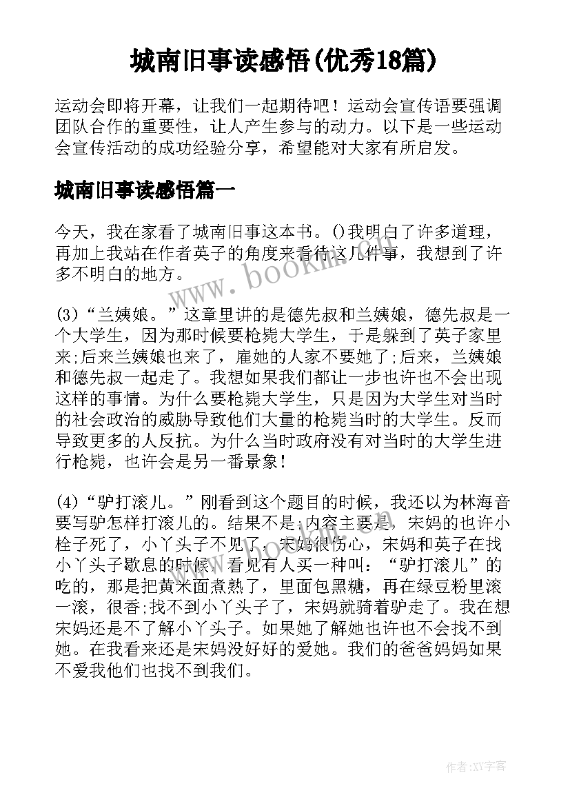 城南旧事读感悟(优秀18篇)