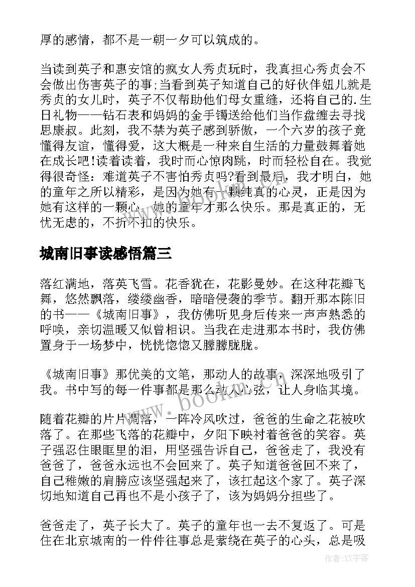 城南旧事读感悟(优秀18篇)