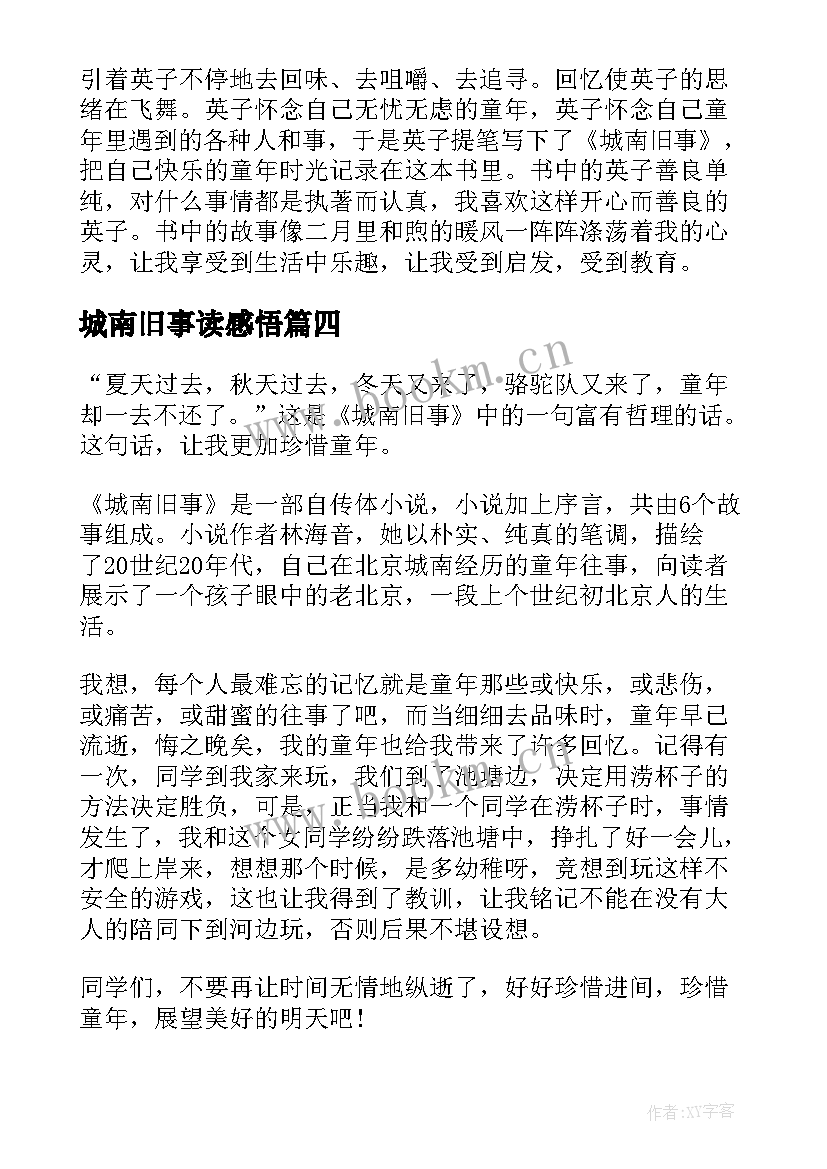 城南旧事读感悟(优秀18篇)