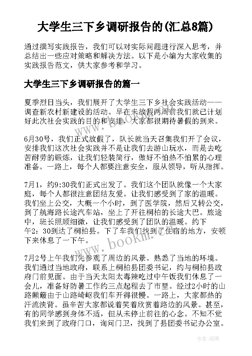 大学生三下乡调研报告的(汇总8篇)