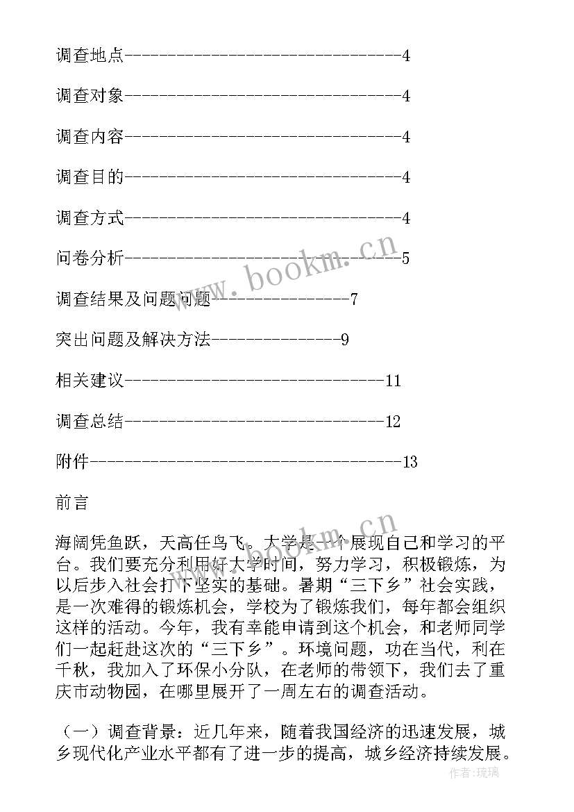 大学生三下乡调研报告的(汇总8篇)