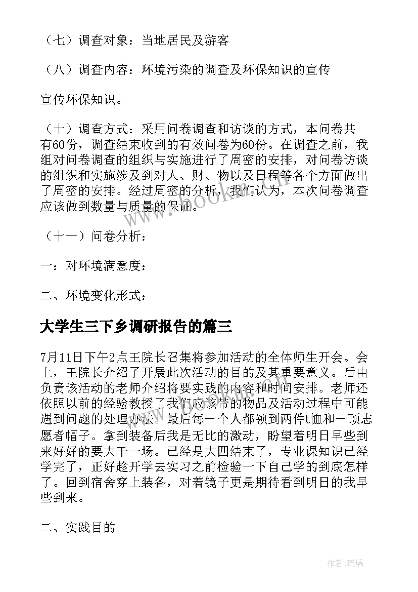 大学生三下乡调研报告的(汇总8篇)