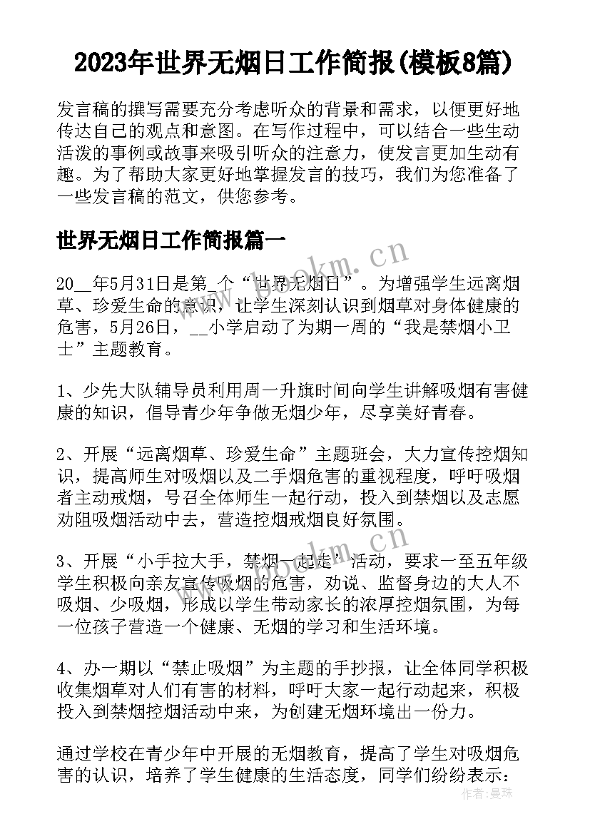 2023年世界无烟日工作简报(模板8篇)