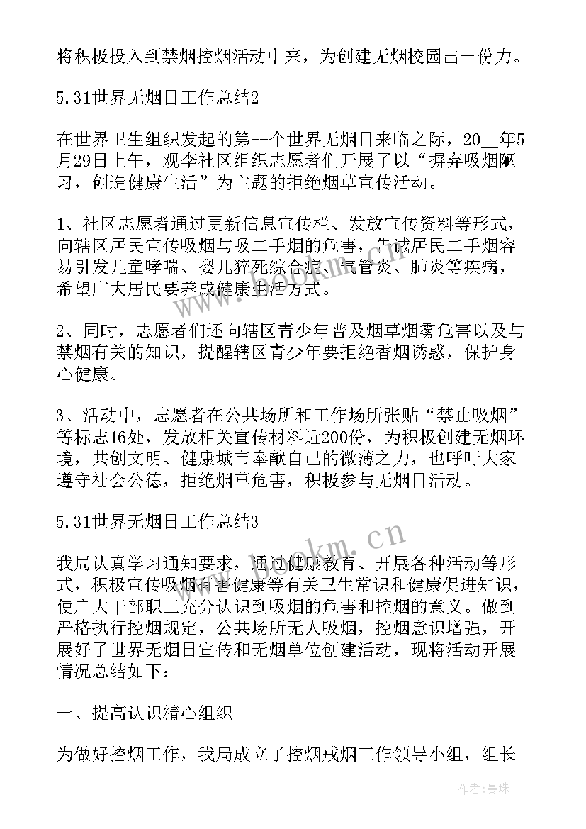 2023年世界无烟日工作简报(模板8篇)