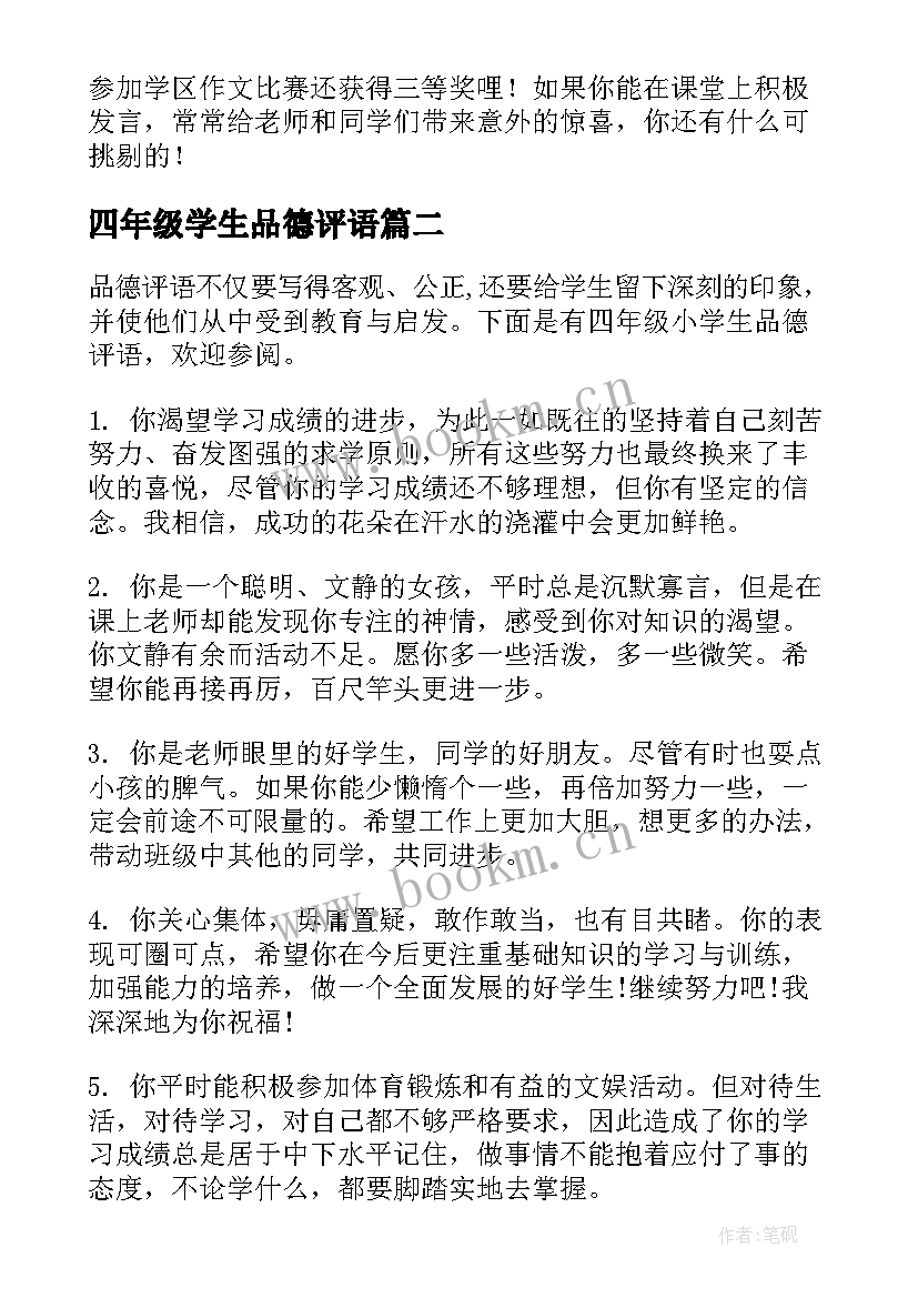 最新四年级学生品德评语 四年级上学期学生品德评语新学生品德评语(大全10篇)