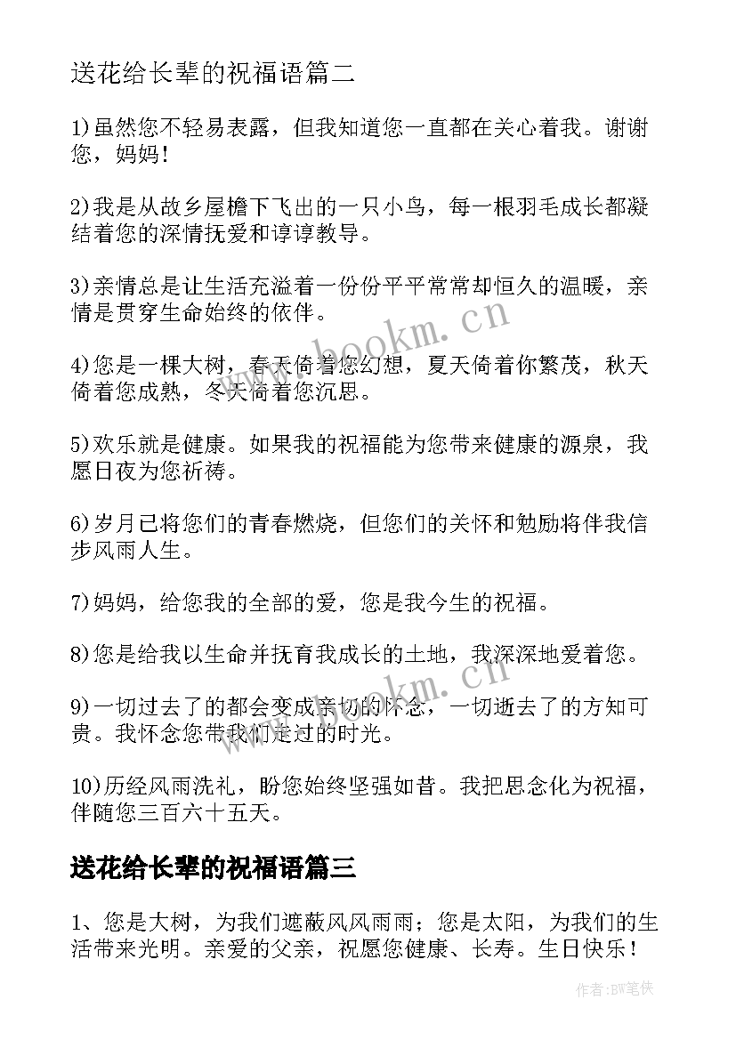 2023年送花给长辈的祝福语 给长辈送花祝福语(实用8篇)