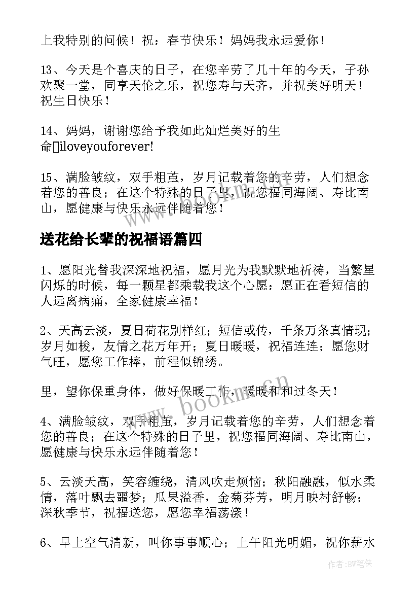 2023年送花给长辈的祝福语 给长辈送花祝福语(实用8篇)