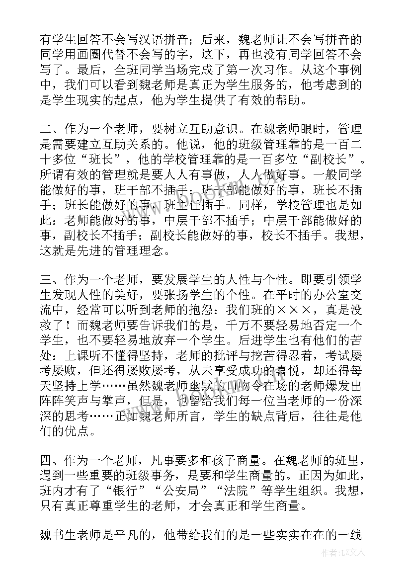 魏书生课堂教学心得体会 魏书生课堂教学的心得体会(汇总8篇)