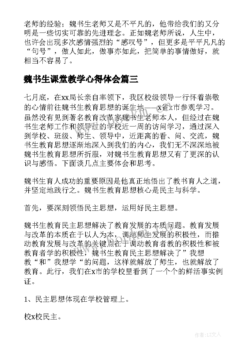 魏书生课堂教学心得体会 魏书生课堂教学的心得体会(汇总8篇)