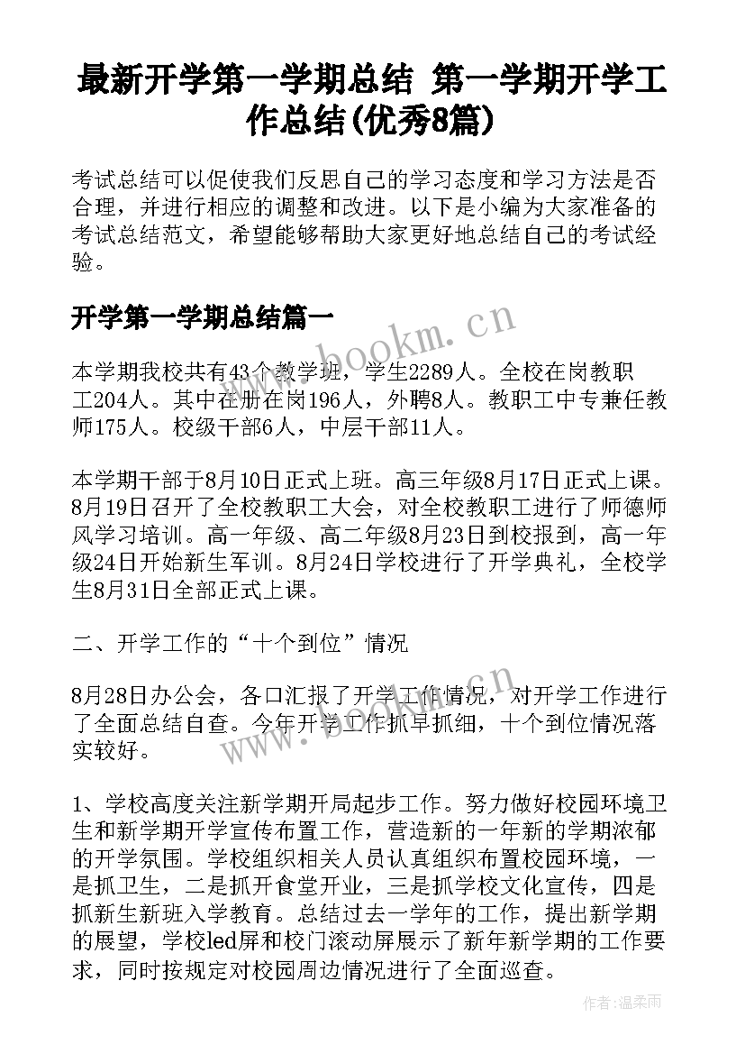 最新开学第一学期总结 第一学期开学工作总结(优秀8篇)