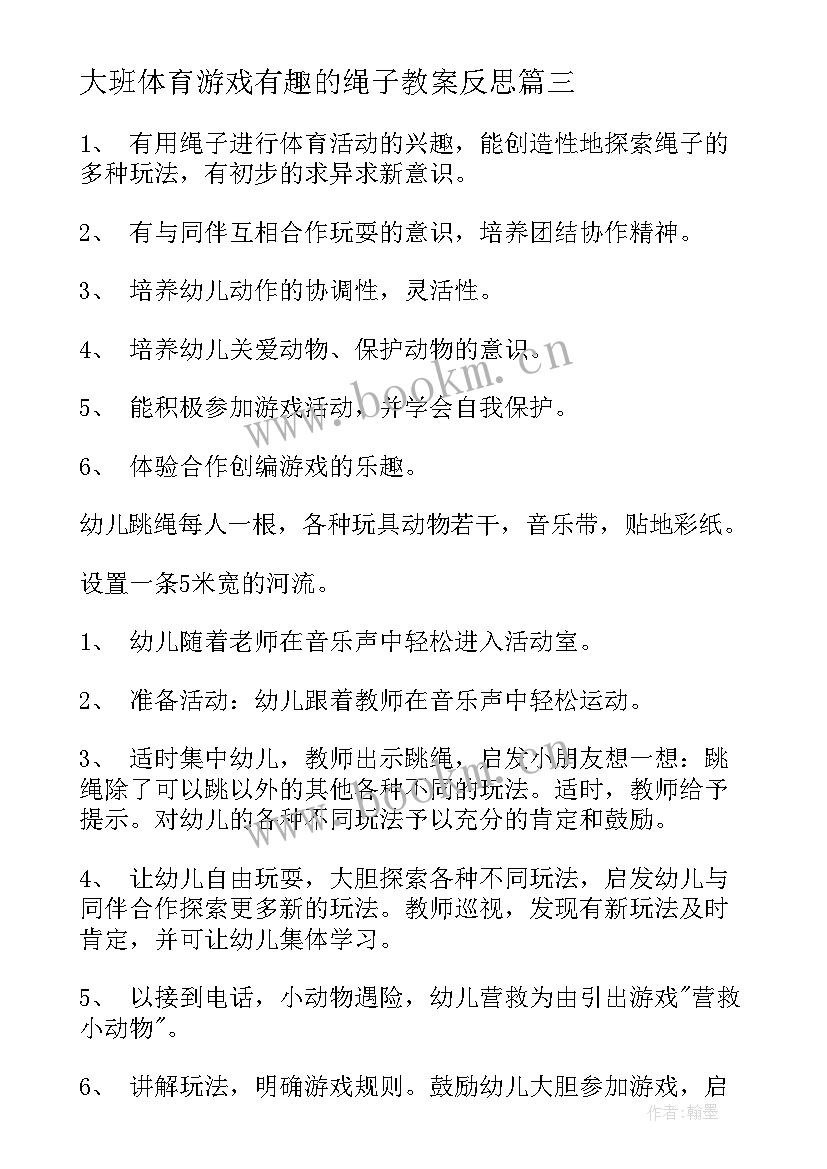 2023年大班体育游戏有趣的绳子教案反思(模板8篇)