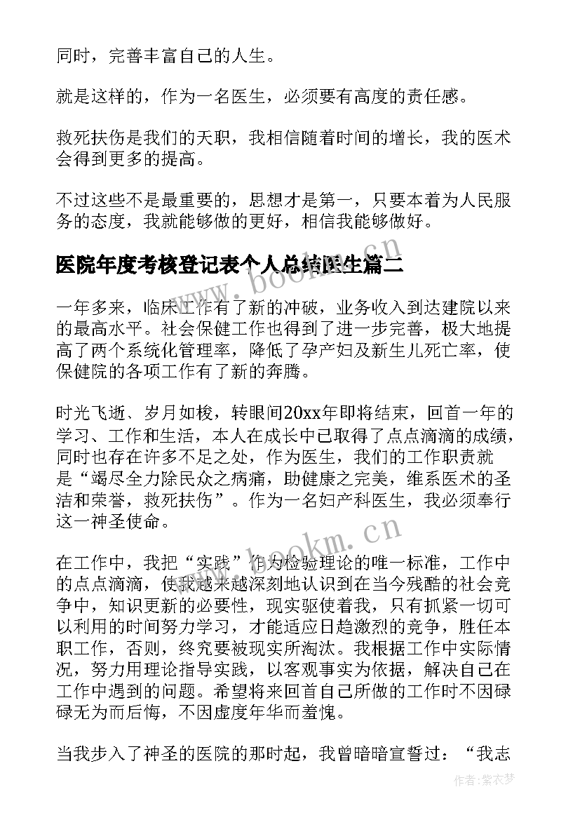 最新医院年度考核登记表个人总结医生(大全8篇)