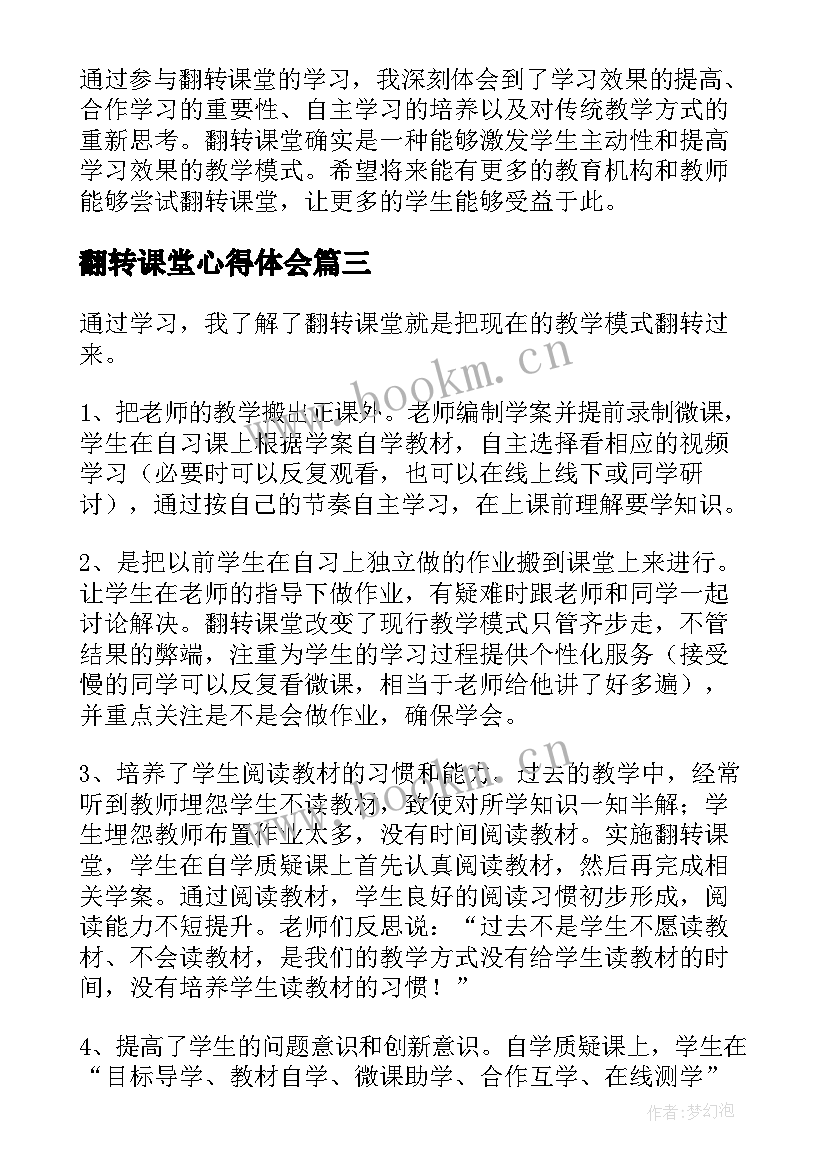 2023年翻转课堂心得体会(实用9篇)