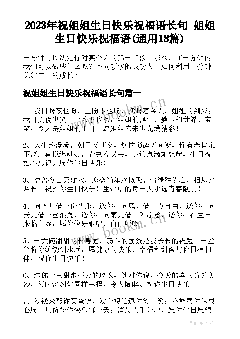 2023年祝姐姐生日快乐祝福语长句 姐姐生日快乐祝福语(通用18篇)