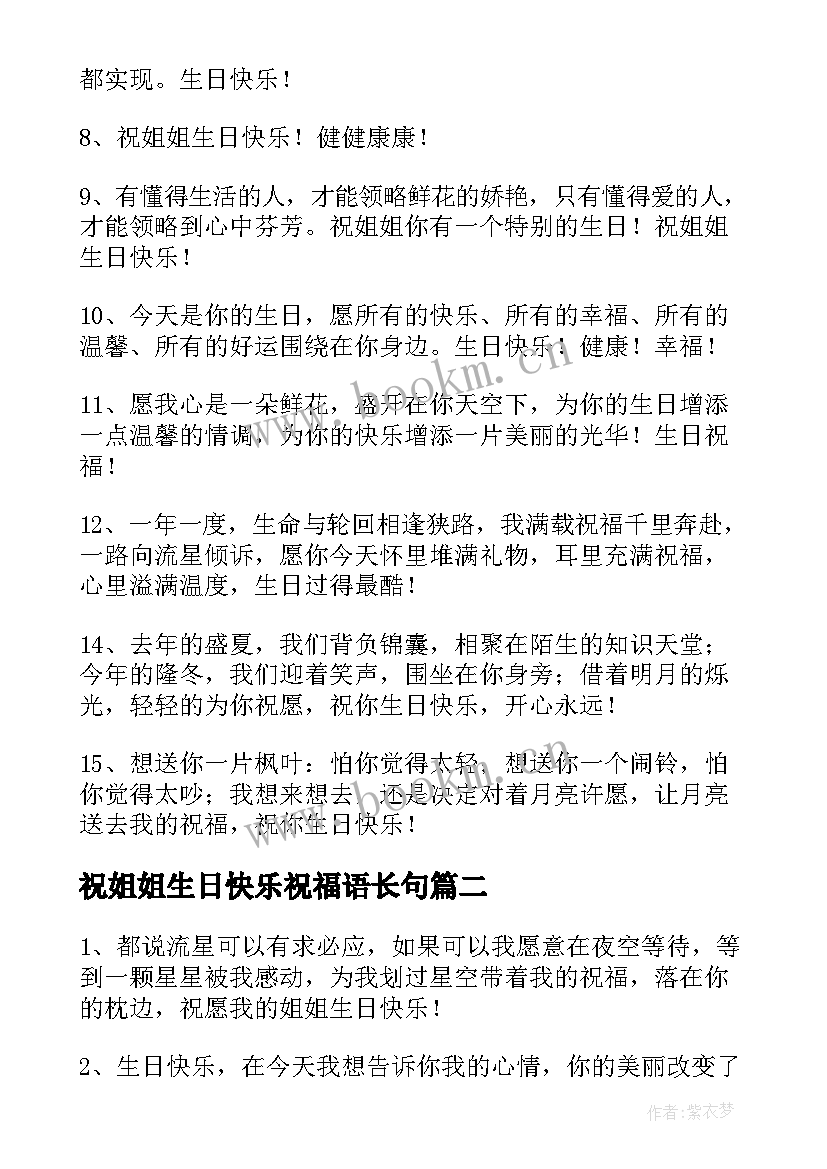 2023年祝姐姐生日快乐祝福语长句 姐姐生日快乐祝福语(通用18篇)