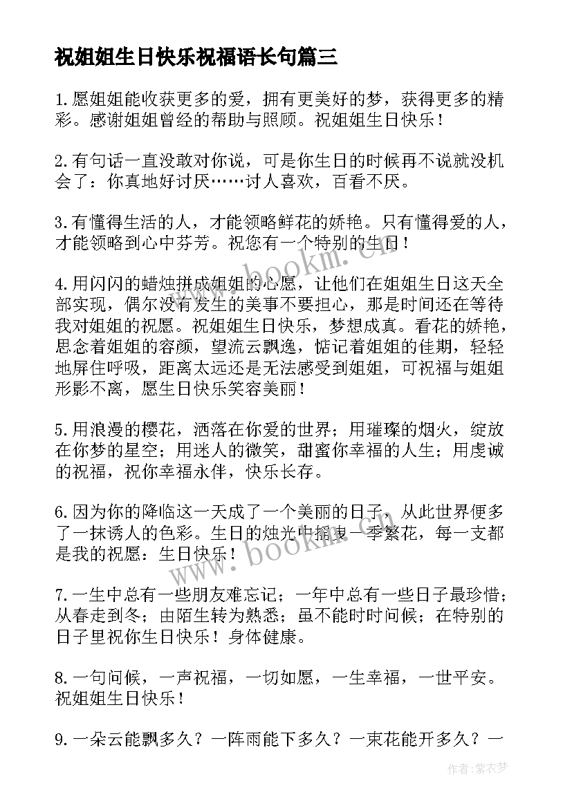 2023年祝姐姐生日快乐祝福语长句 姐姐生日快乐祝福语(通用18篇)