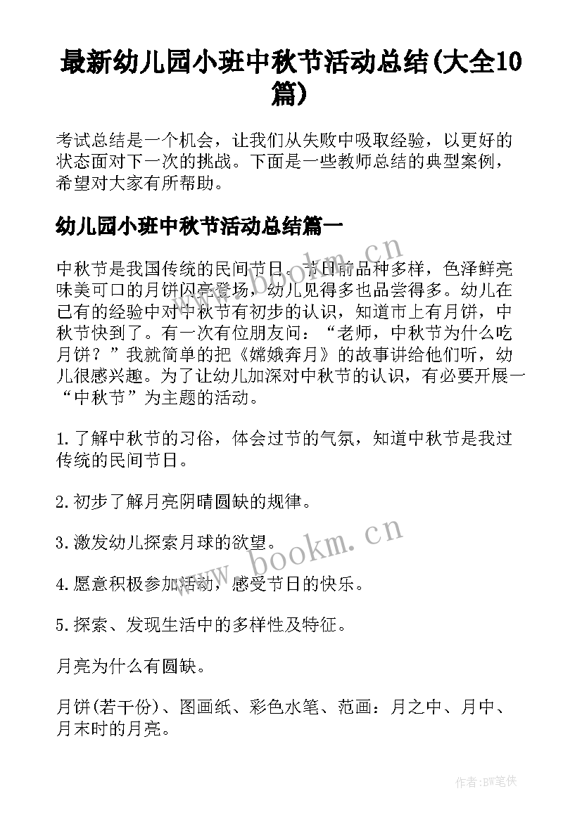 最新幼儿园小班中秋节活动总结(大全10篇)