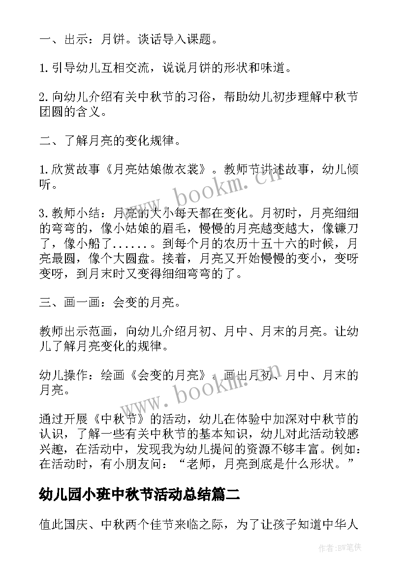 最新幼儿园小班中秋节活动总结(大全10篇)