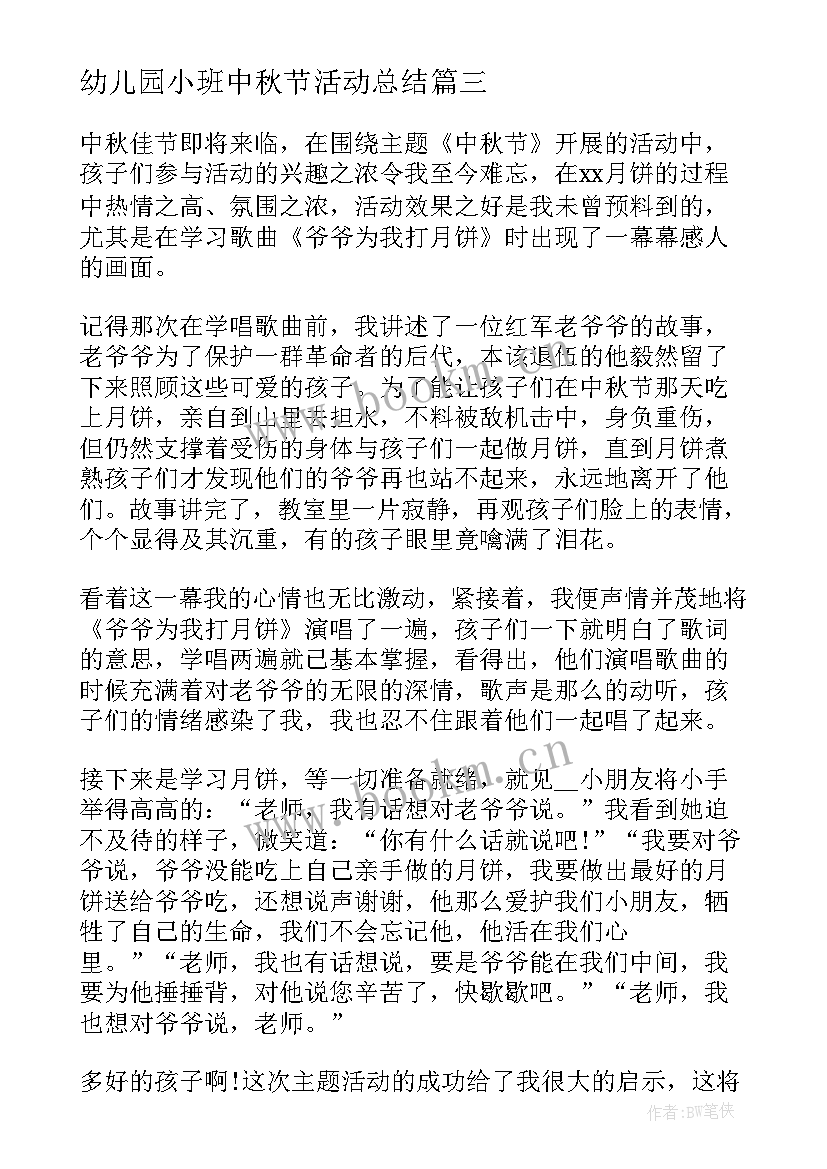 最新幼儿园小班中秋节活动总结(大全10篇)