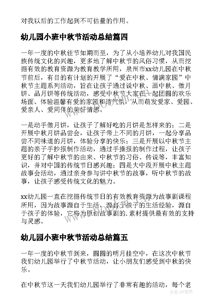 最新幼儿园小班中秋节活动总结(大全10篇)