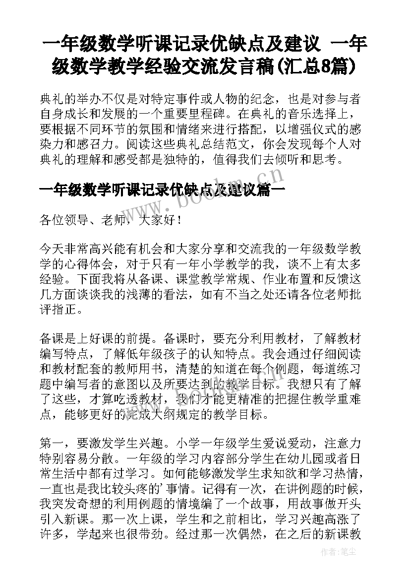 一年级数学听课记录优缺点及建议 一年级数学教学经验交流发言稿(汇总8篇)