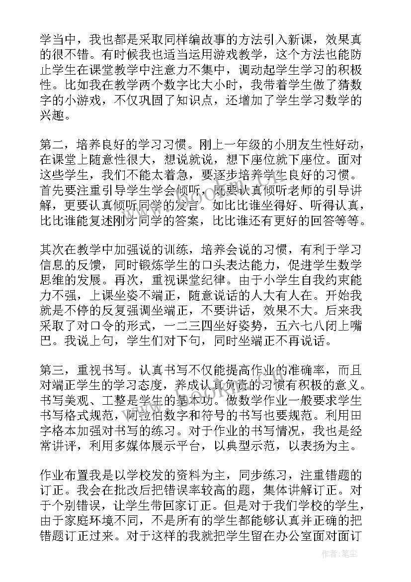 一年级数学听课记录优缺点及建议 一年级数学教学经验交流发言稿(汇总8篇)